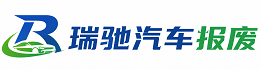 玉溪瑞驰｜汽车报废回收｜车辆正规销户上门拖车